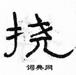 駱恆光寫的硬筆隸書撓