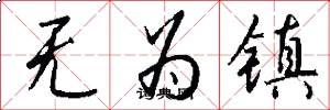 無為鎮怎么寫好看
