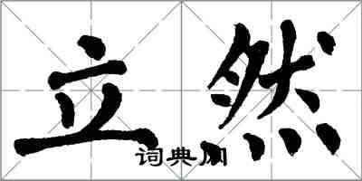 翁闓運立然楷書怎么寫