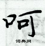 周炳元寫的硬筆楷書呵