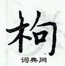 周炳元寫的硬筆楷書枸