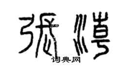 曾慶福張潮篆書個性簽名怎么寫