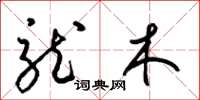 梁錦英龍木草書怎么寫
