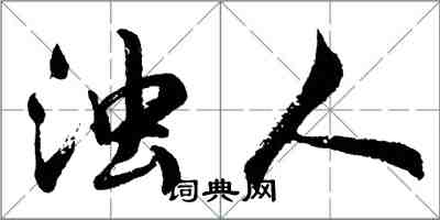 胡問遂濁人行書怎么寫