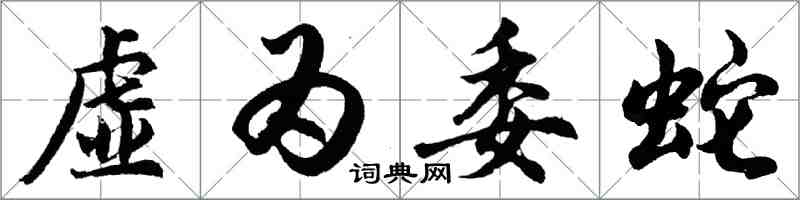 胡問遂虛為委蛇行書怎么寫