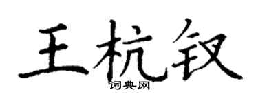 丁謙王杭釵楷書個性簽名怎么寫