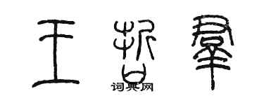 陳墨王哲群篆書個性簽名怎么寫