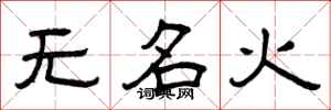 曾慶福無名火隸書怎么寫