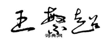 曾慶福王繁超草書個性簽名怎么寫