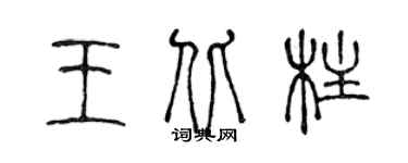 陳聲遠王北柱篆書個性簽名怎么寫