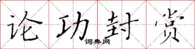 黃華生論功封賞楷書怎么寫