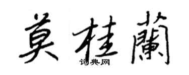 王正良莫桂蘭行書個性簽名怎么寫