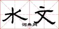 曾慶福水文隸書怎么寫