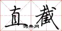 荊霄鵬直截行書怎么寫