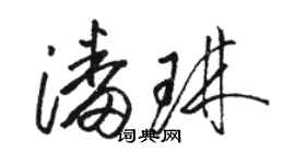 駱恆光潘琳草書個性簽名怎么寫