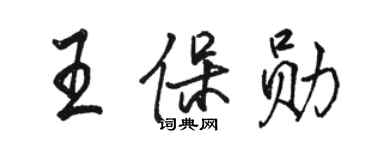 駱恆光王保勛行書個性簽名怎么寫