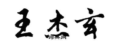 胡問遂王傑玄行書個性簽名怎么寫