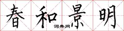 何伯昌春和景明楷書怎么寫