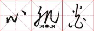駱恆光心肌炎草書怎么寫