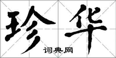 翁闓運珍華楷書怎么寫