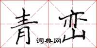 侯登峰青巒楷書怎么寫