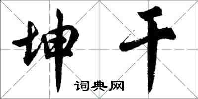 胡問遂坤乾行書怎么寫