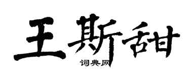 翁闓運王斯甜楷書個性簽名怎么寫