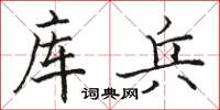 駱恆光庫兵楷書怎么寫