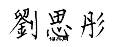 何伯昌劉思彤楷書個性簽名怎么寫