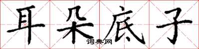 丁謙耳朵底子楷書怎么寫