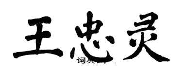 翁闓運王忠靈楷書個性簽名怎么寫