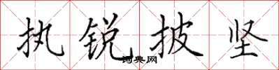 田英章執銳披堅楷書怎么寫