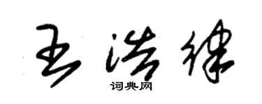 朱錫榮王浩律草書個性簽名怎么寫