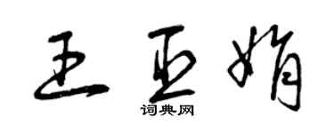曾慶福王臣娟草書個性簽名怎么寫