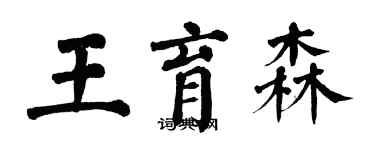 翁闓運王育森楷書個性簽名怎么寫