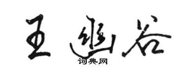駱恆光王幽谷行書個性簽名怎么寫