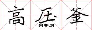 袁強高壓釜楷書怎么寫