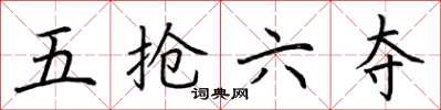 荊霄鵬五搶六奪楷書怎么寫