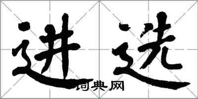 翁闓運進選楷書怎么寫