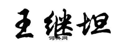 胡問遂王繼坦行書個性簽名怎么寫