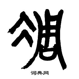 章太炎千字文中凋的寫法