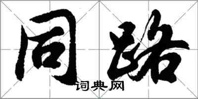 胡問遂同路行書怎么寫