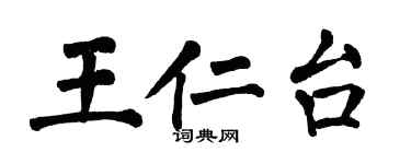 翁闓運王仁台楷書個性簽名怎么寫