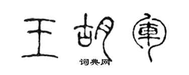 陳聲遠王胡軍篆書個性簽名怎么寫