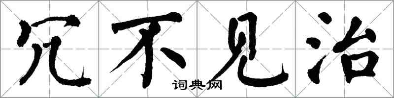 翁闓運冗不見治楷書怎么寫