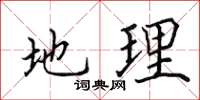 田英章地理楷書怎么寫