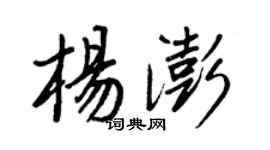 王正良楊澎行書個性簽名怎么寫