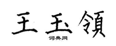 何伯昌王玉領楷書個性簽名怎么寫