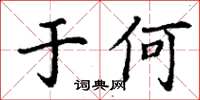 丁謙於何楷書怎么寫