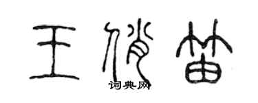 陳聲遠王俏笛篆書個性簽名怎么寫